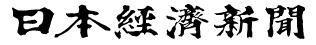 日本経済新聞　電子版